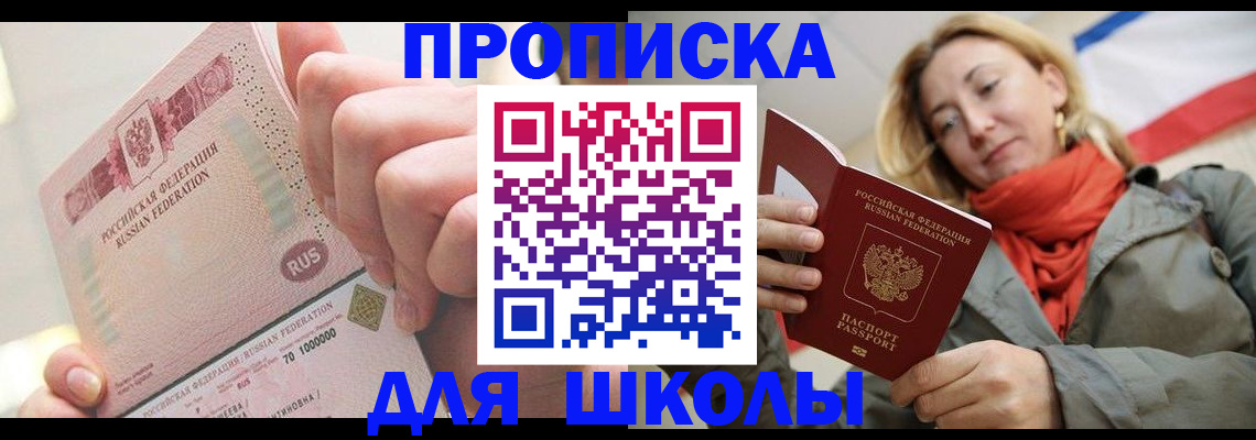 временная регистрация для школы в Петровске